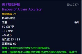 魔兽怀旧服护腕盘点：庄严护腕在列，奥术精准护腕值得入手图片