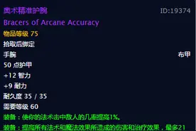 魔兽怀旧服护腕盘点：庄严护腕在列，奥术精准护腕值得入手图片