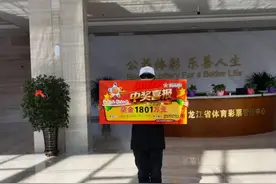 真淡定！刚刚，中奖1800万大哥现身了图片