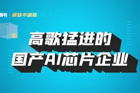 直面巨头！这些国产AI芯片企业找到突破点……图片