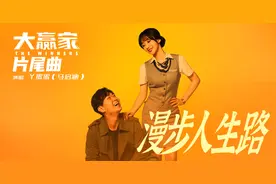 电影大赢家发布片尾曲漫步人生路 丫蛋蛋经典翻唱惊喜无限图片