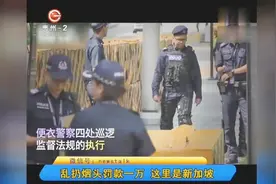乱扔烟头罚款一万，这里是新加坡视频封面
