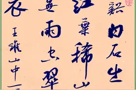 书法图集欣赏：王维《山中》《画》《送别》图片