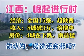 江西3季报：全国15强，反超陕西，7城破千亿，南昌最富，房价猛涨图片