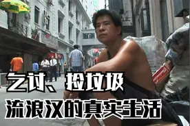 一个被逼疯的流浪汉，这部纪录片，讲述中国最底层的真实生活图片