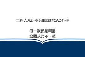 工程人不会卸载的90款CAD插件，每一款都是精品，绘图从此不卡顿图片