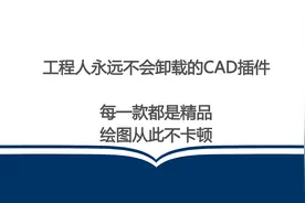 工程人不会卸载的90款CAD插件，每一款都是精品，绘图从此不卡顿图片