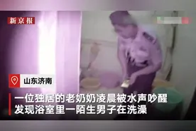 独居老奶奶凌晨睡梦中惊醒，发现一陌生男子在浴室洗澡图片