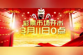 3月11日0点彩票市场开市：竞彩双色球大乐透开售图片