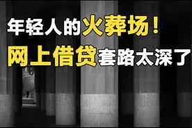 年轻人的火葬场！网上借贷套路太深了图片