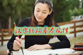写汉字，要掌握结构规律，为什么是一个中心、三大规律和四项原则图片