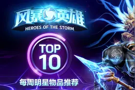 《风暴英雄》每周明星物品推荐 Top 10图片