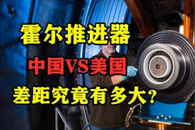 国产顶级霍尔推进器，性能遭美国碾压，但中国仍有弯道超车的王牌图片