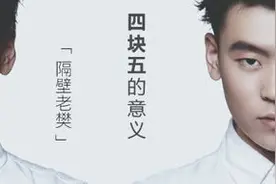 老樊——《四块五》，你听懂了么？带你读不一样的《四块五》图片