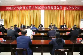 中共新郑市纪委六届一次全会召开图片