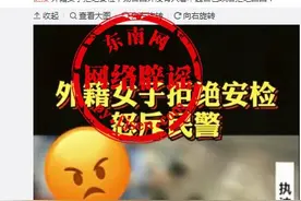 外籍女子拒绝安检，以后拒绝回国？信息不实，也不是近日发生！图片