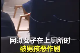 女子上厕所遭男孩强行开门，男孩母亲辱骂：就你金贵怕被看！图片