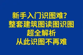 新手入门识图难？全套建筑图读图识图超全解析，从此识图不再难图片