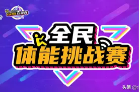 全民体能挑战赛丨仰卧起坐，你做对了吗？图片