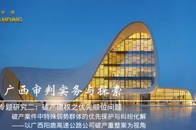 以广西阳鹿高速公路公司破产重整案为视角图片