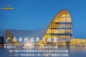 以广西阳鹿高速公路公司破产重整案为视角图片