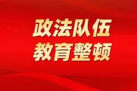 教育整顿｜“自查从宽、被查从严”政策“微”解读图片