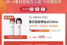 首批SK-II春日娃娃神仙水登陆拼多多百亿补贴，1488套限量版上线后“秒光”图片