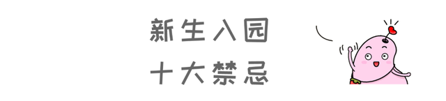 幼儿园老师支招｜新生入园七大问题、十大禁忌，建议收藏