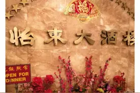 纽约华人标志性酒楼倒闭了！图片