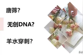 健康科普堂 | 产前筛查那些事儿图片