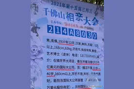 84岁大爷相亲想找年轻女性结婚，女婿回应：他年纪大了，别信图片