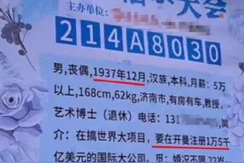 84岁大爷相亲想找年轻女性结婚，女婿回应：他年纪大了，别信图片
