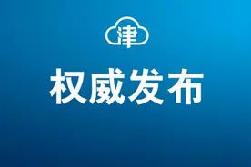 重磅！张伯礼、钟南山等领衔的9项成果，获天津这个特别奖！图片