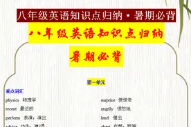 八年级英语词汇、短语、语法归纳总结，牢记这些，新学期遥遥领先图片