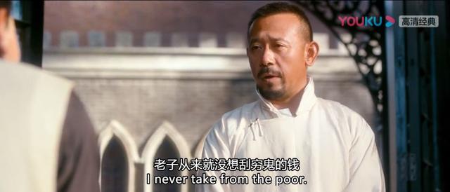 一句台词暴露出他劫富济贫的"本性"."老子从来就没想刮穷鬼的钱.