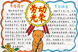 简单又可爱的劳动节手抄报内容文字，你也能学会！图片