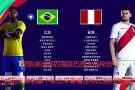 美洲杯四强实况巴西大战秘鲁预测，巴西是没那么简单拿下的图片