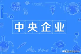 一般央企及下属单位高管都相当于什么行政级别？来了解一下图片