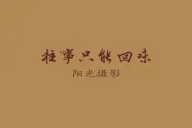 往事只能回味图片