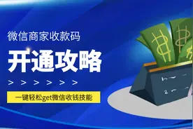 微信商家收款码开通攻略图片