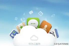 5G助推华为云手机研发，能绕过芯片被禁这道坎吗？图片