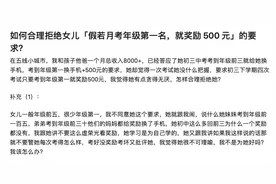 考年级第一奖励500应该吗？家长对优秀习以为常，孩子心灰意冷图片