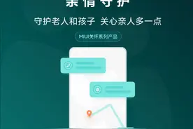 遗憾！小米亲情守护功能将下线：MIUI好功能又少了一个图片