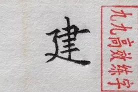 难写的字系列之建、航、家图片