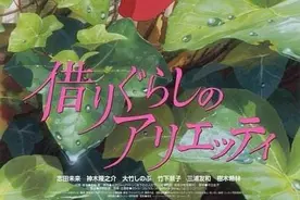 《借东西的小人阿莉埃蒂》为例，解读宫崎骏动画背后所蕴含的哲理图片