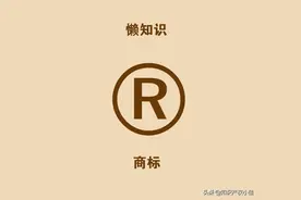 30秒可以学会注册商标图片