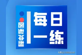 临床执业/助理医师基础系统学笔试最后精准预测20道题(七)图片
