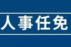 湖南最新一批人事信息图片