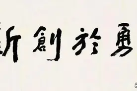 因为各种原因，主动退出中书协的书法家，让人竖起了大拇指图片