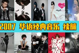 2007年  华语经典音乐（续篇）  诸多大神  你出生小时候的歌曲图片